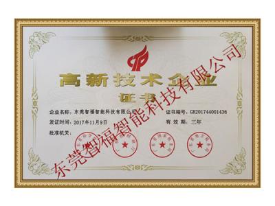高新技術企業證書